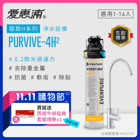 EVERPURE 愛惠浦 PURVIVE-4H2生飲級單道式廚下型淨水器