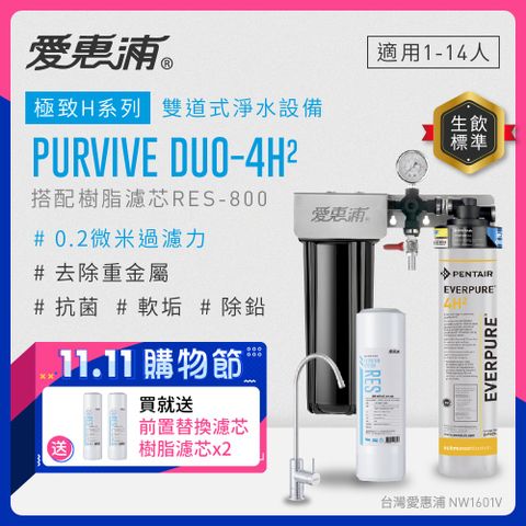 EVERPURE 愛惠浦 PURVIVE Duo-4H2生飲級兩道式廚下型淨水器(前置樹脂軟水)