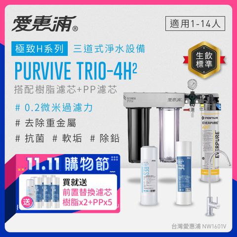 EVERPURE 愛惠浦 PURVIVE Trio-4H2生飲級三道式廚下型淨水器(前置樹脂軟水+PP過濾)