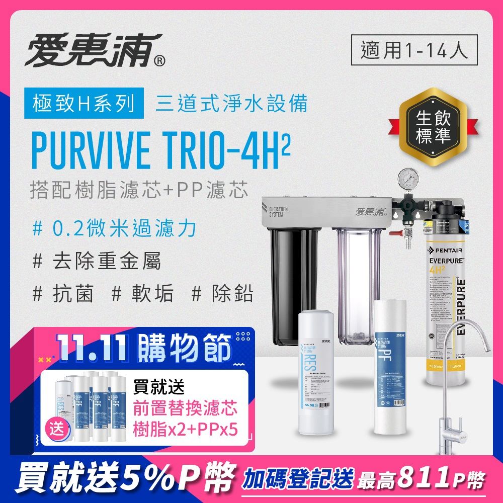 EVERPURE 愛惠浦 PURVIVE Trio-4H2生飲級三道式廚下型淨水器(前置樹脂軟水+PP過濾)