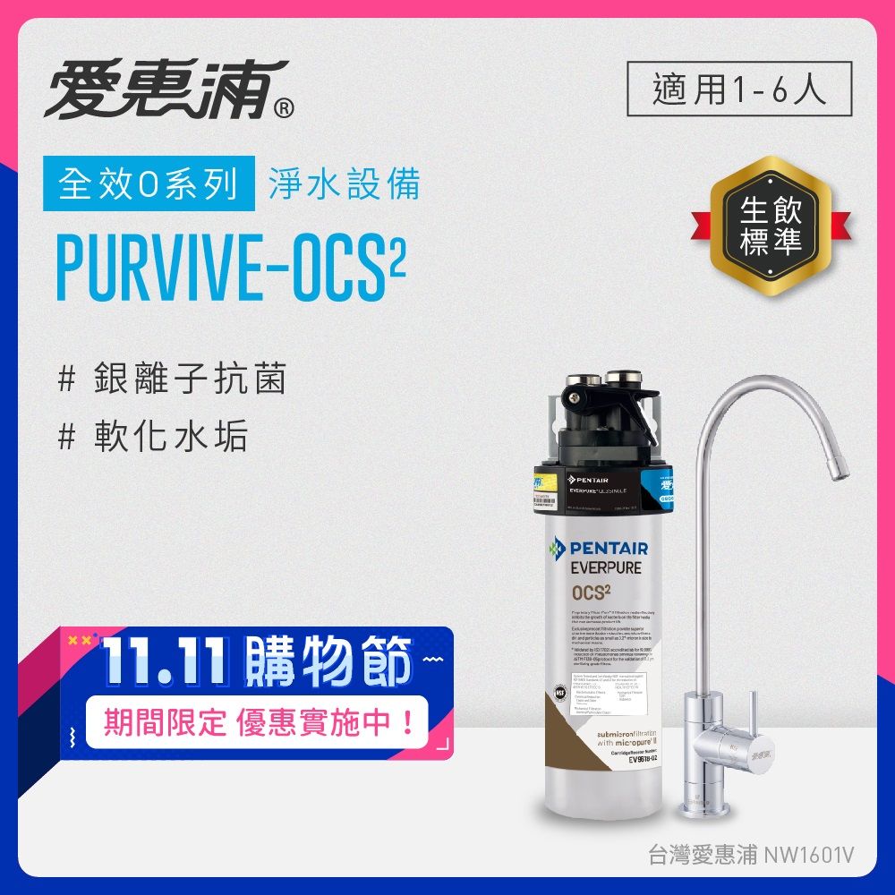 EVERPURE 愛惠浦 PURVIVE-OCS2生飲級單道式廚下型淨水器