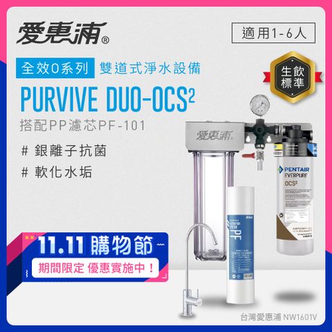 EVERPURE 愛惠浦 PURVIVE Duo-OCS2生飲級兩道式廚下型淨水器(前置PP過濾)