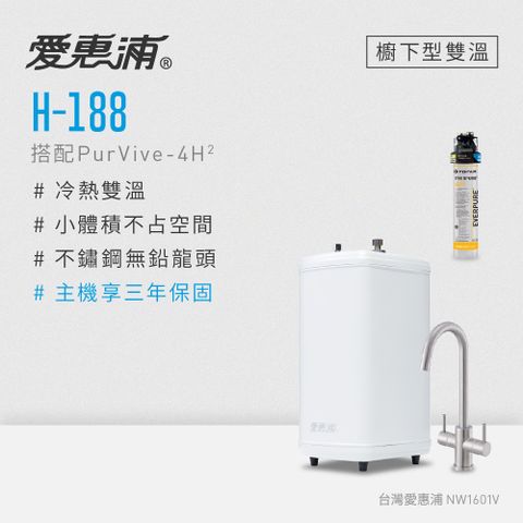 EVERPURE 愛惠浦 雙溫櫥下型 H188熱飲機+PURVIVE-4H2生飲淨水器