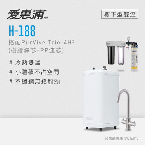 愛惠浦 H188+PURVIVE Trio-4H2雙溫系統生飲級三道式廚下型淨水器(前置樹脂軟水+PP過濾)