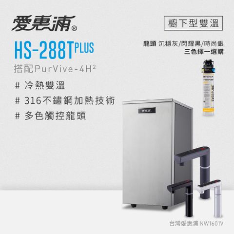 愛惠浦 HS288T PLUS+PURVIVE-4H2觸控雙溫生飲級單道式廚下型淨水器