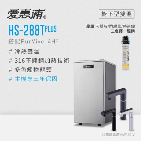 EVERPURE 愛惠浦 雙溫櫥下型 HS288T PLUS觸控熱飲機+PURVIVE-4H2生飲淨水器