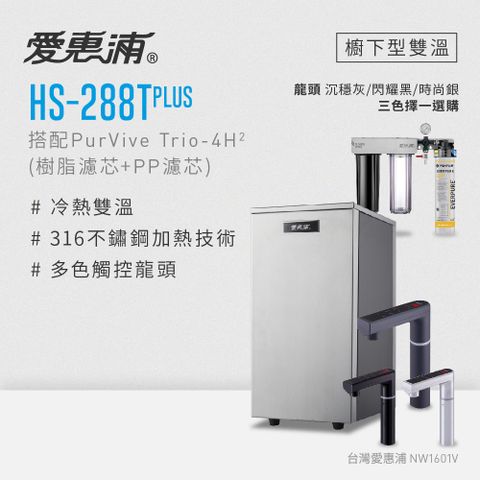 愛惠浦 HS288T PLUS+PURVIVE Trio-4H2觸控雙溫生飲級三道式廚下型淨水器(前置樹脂軟水+PP過濾)