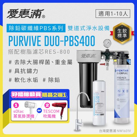 愛惠浦 EVERPURE PURVIVE Duo-PBS400兩道式廚下型淨水器(前置樹脂濾芯)