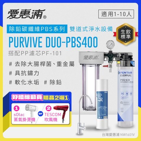 愛惠浦 EVERPURE PURVIVE Duo-PBS400兩道式廚下型淨水器(前置PP濾芯)
