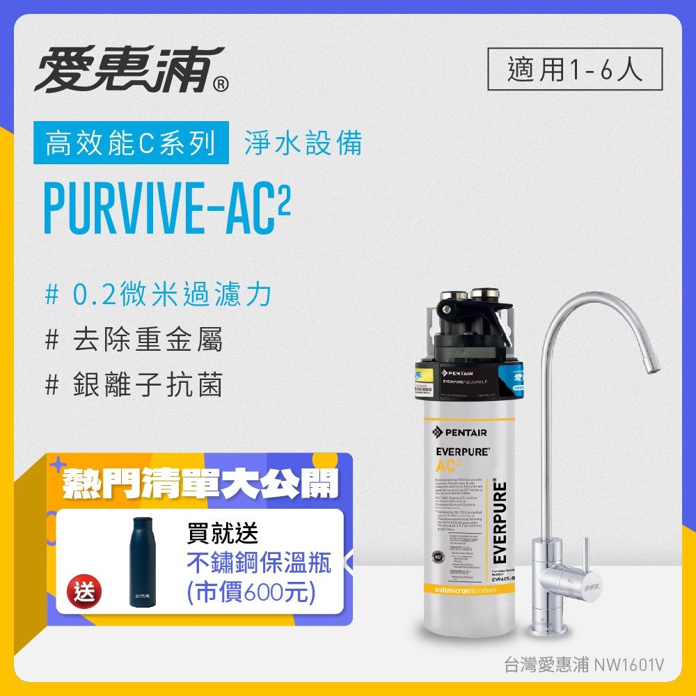 EVERPURE 愛惠浦 PURVIVE-AC2生飲級單道式廚下型淨水器