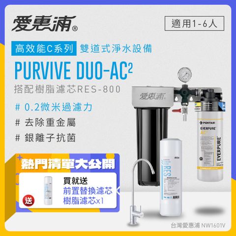 EVERPURE 愛惠浦 PURVIVE Duo-AC2生飲級兩道式廚下型淨水器(前置樹脂軟水)