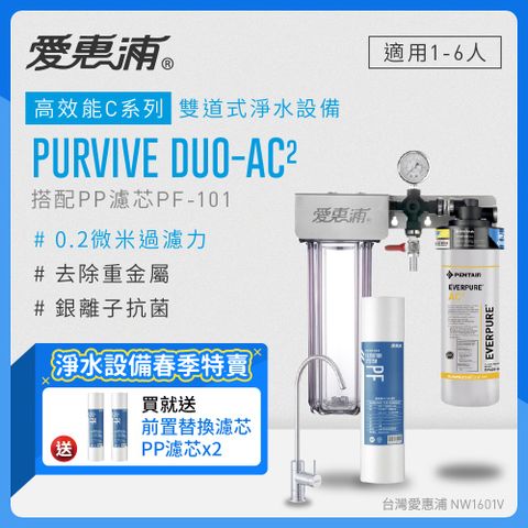 愛惠浦 EVERPURE PURVIVE Duo-AC2兩道式廚下型淨水器(前置PP濾芯)