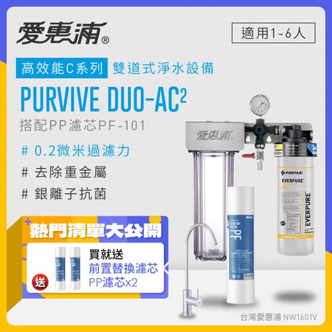 EVERPURE 愛惠浦 PURVIVE Duo-AC2生飲級兩道式廚下型淨水器(前置PP過濾)