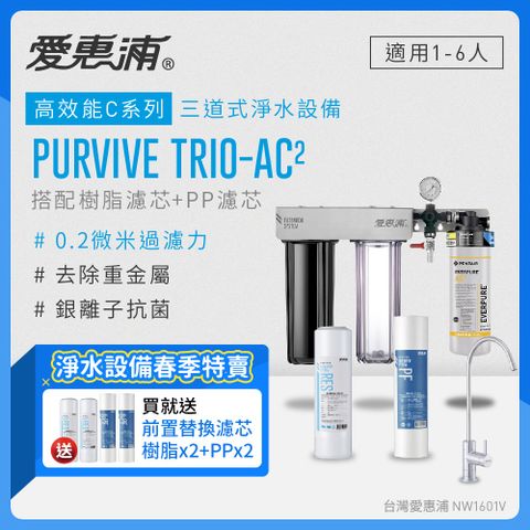 愛惠浦 EVERPURE PURVIVE Trio-AC2三道式廚下型淨水器(前置樹脂+PP濾芯)