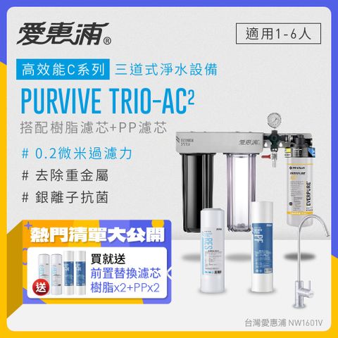 EVERPURE 愛惠浦 PURVIVE Trio-AC2生飲級三道式廚下型淨水器(前置樹脂軟水+PP過濾)