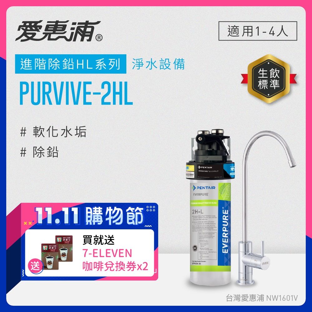 EVERPURE 愛惠浦 PURVIVE-2HL生飲級單道式廚下型淨水器