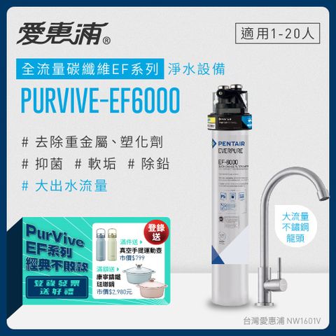 愛惠浦 EVERPURE PURVIVE-EF6000單道式廚下型淨水器