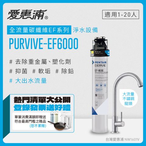 EVERPURE 愛惠浦 PURVIVE-EF6000生飲級單道式廚下型淨水器