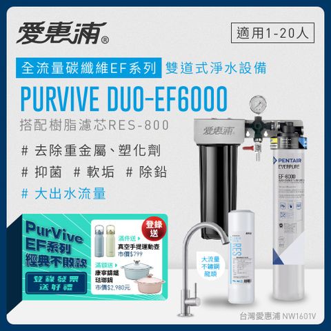 官網登錄贈好禮愛惠浦 EVERPURE PURVIVE Duo-EF6000生飲級兩道式廚下型淨水器(前置樹脂軟水)