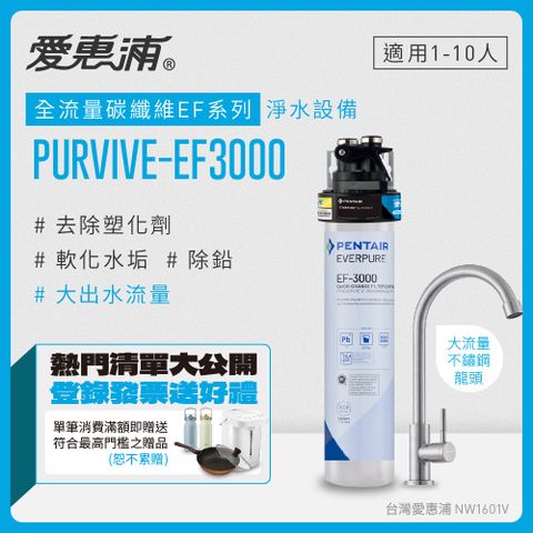 EVERPURE 愛惠浦 PURVIVE-EF3000生飲級單道式廚下型淨水器