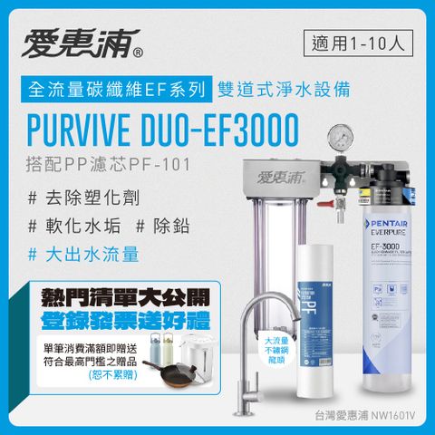 EVERPURE 愛惠浦 PURVIVE Duo-EF3000生飲級兩道式廚下型淨水器(前置PP過濾)