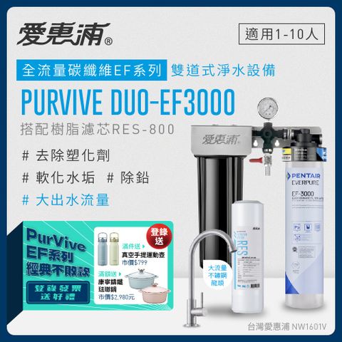 官網登錄贈好禮愛惠浦 EVERPURE PURVIVE Duo-EF3000生飲級兩道式廚下型淨水器(前置樹脂軟水)