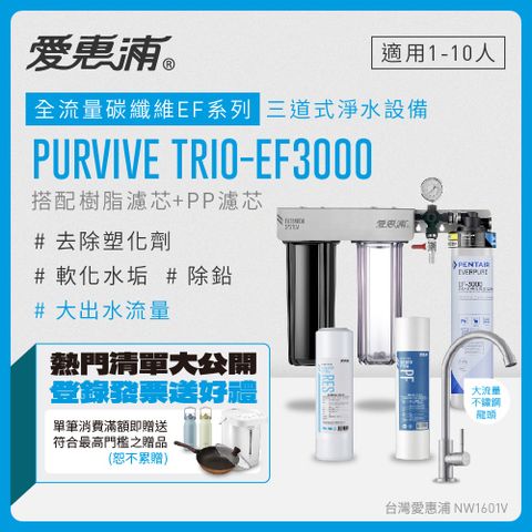 EVERPURE 愛惠浦 PURVIVE Trio-EF3000生飲級三道式廚下型淨水器(前置樹脂軟水+PP過濾)