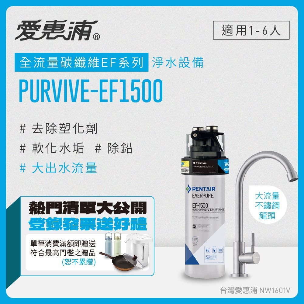 EVERPURE 愛惠浦 PURVIVE-EF1500生飲級單道式廚下型淨水器