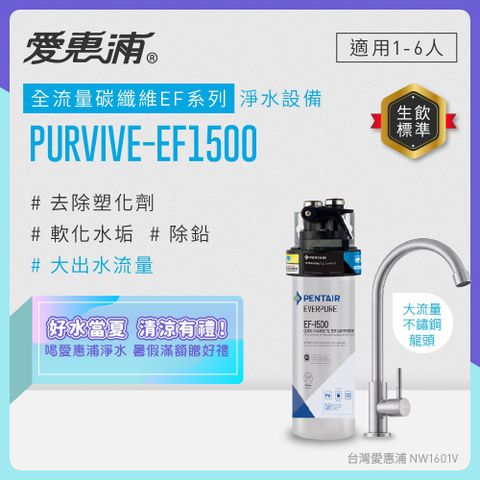 愛惠浦 EVERPURE PURVIVE-EF1500單道式廚下型淨水器