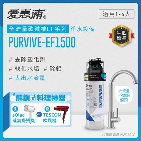 愛惠浦 EVERPURE PURVIVE-EF1500單道式廚下型淨水器