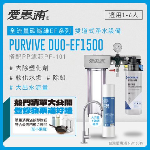 EVERPURE 愛惠浦 PURVIVE Duo-EF1500生飲級兩道式廚下型淨水器(前置PP過濾)