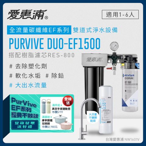 官網登錄贈好禮愛惠浦 EVERPURE PURVIVE Duo-EF1500生飲級兩道式廚下型淨水器(前置樹脂軟水)