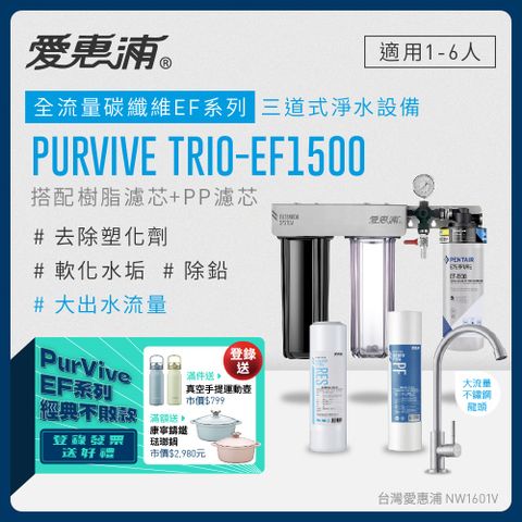 愛惠浦 EVERPURE PURVIVE Trio-EF1500三道式廚下型淨水器(前置樹脂+PP濾芯)