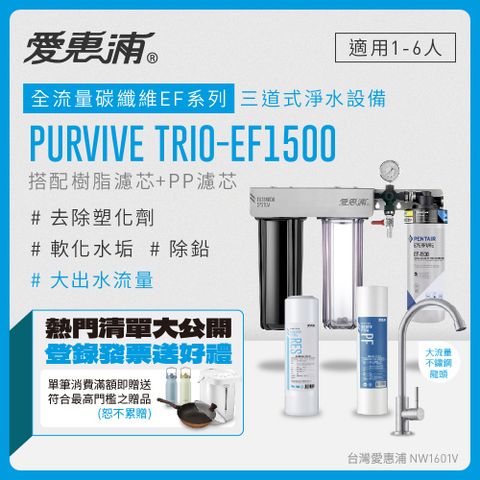 EVERPURE 愛惠浦 PURVIVE Trio-EF1500生飲級三道式廚下型淨水器(前置樹脂軟水+PP過濾)