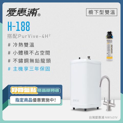 愛惠浦 H188+PURVIVE-4H2雙溫系統單道式廚下型淨水器