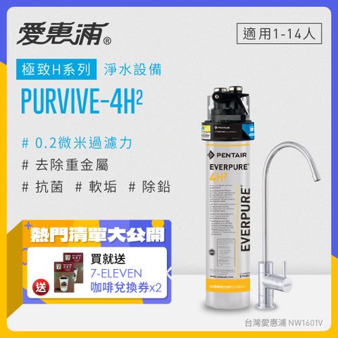 EVERPURE 愛惠浦 PURVIVE-4H2生飲級單道式廚下型淨水器