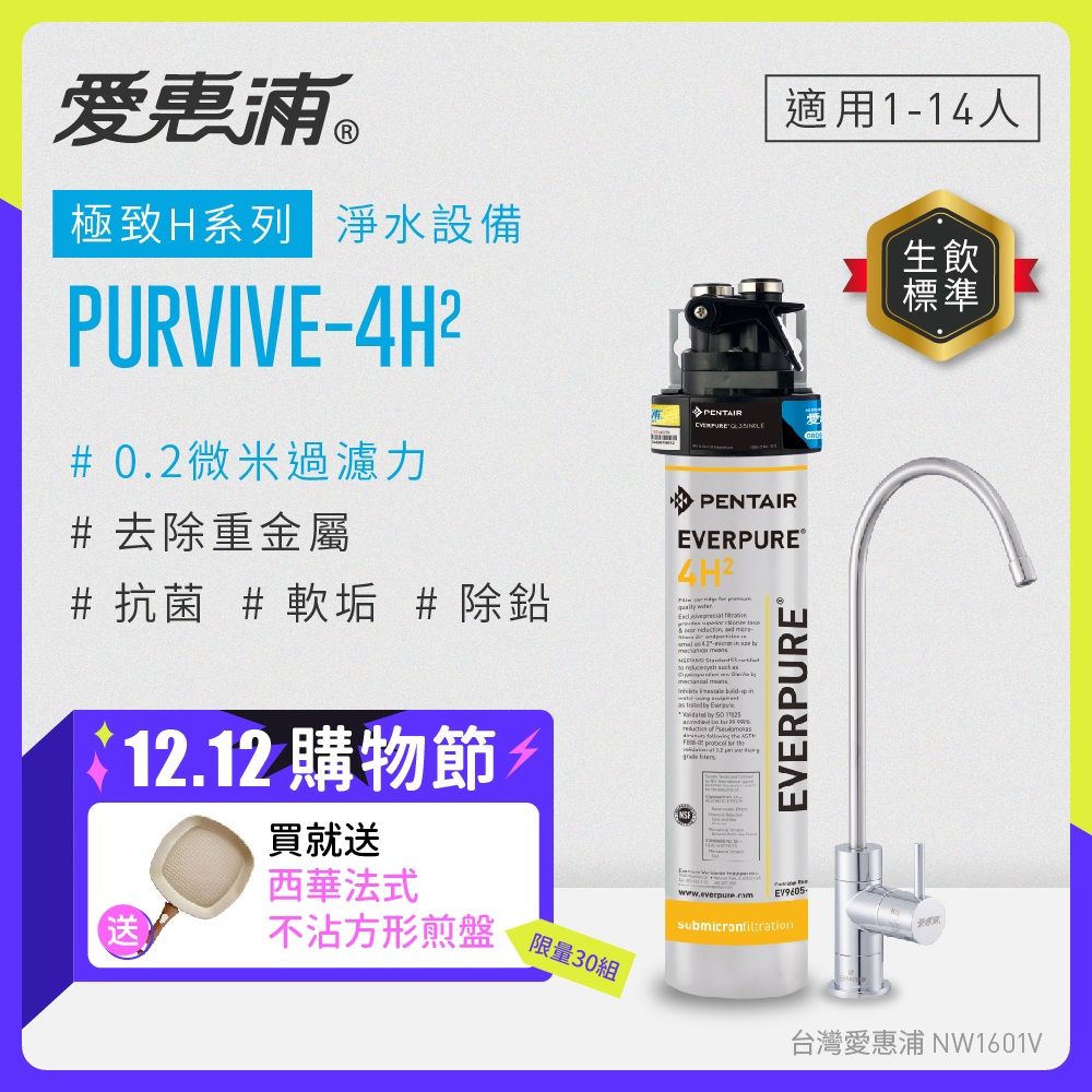 EVERPURE 愛惠浦 櫥下型 PURVIVE-4H2無鉛龍頭生飲淨水器