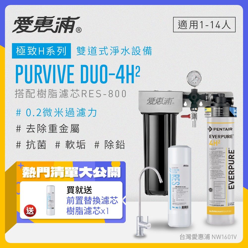 EVERPURE 愛惠浦 PURVIVE Duo-4H2生飲級兩道式廚下型淨水器(前置樹脂軟水)