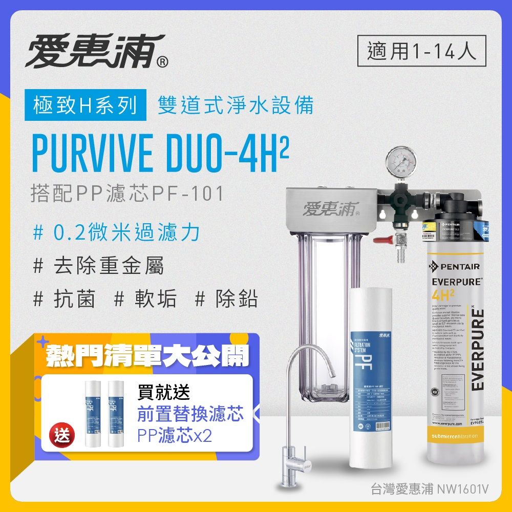 EVERPURE 愛惠浦 PURVIVE Duo-4H2生飲級兩道式廚下型淨水器(前置PP過濾)