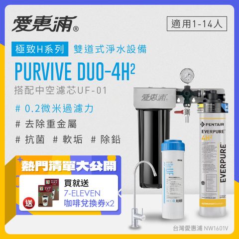 EVERPURE 愛惠浦 PURVIVE Duo-4H2生飲級兩道式廚下型淨水器(前置中空絲膜超濾)