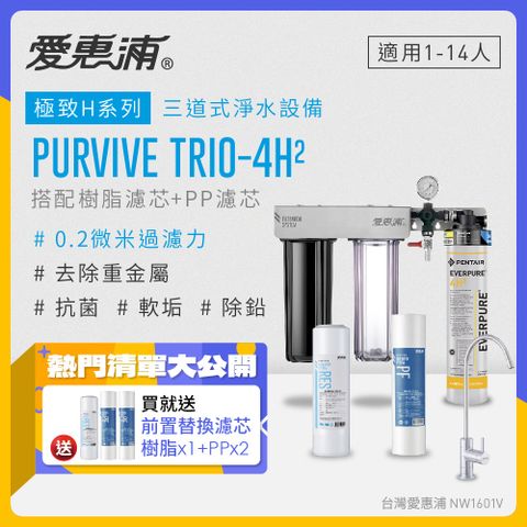 EVERPURE 愛惠浦 PURVIVE Trio-4H2生飲級三道式廚下型淨水器(前置樹脂軟水+PP過濾)