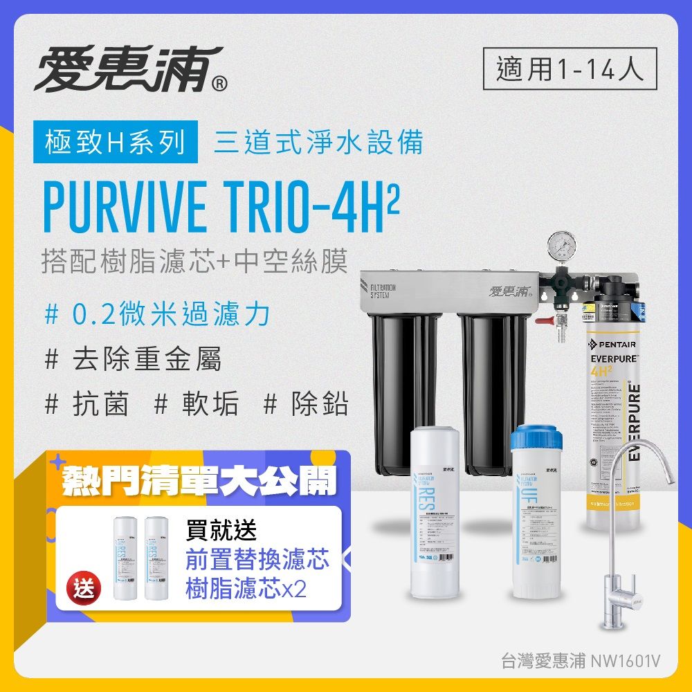 EVERPURE 愛惠浦 PURVIVE Trio-4H2生飲級三道式廚下型淨水器(前置樹脂軟水+中空絲膜超濾)