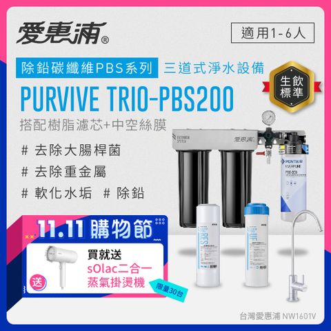 EVERPURE 愛惠浦 PURVIVE Trio-PBS200生飲級三道式廚下型淨水器(前置樹脂軟水+中空絲膜超濾)