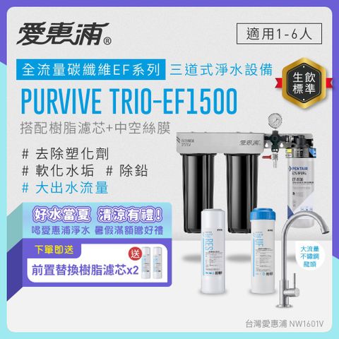 愛惠浦 EVERPURE PURVIVE Trio-EF1500三道式廚下型淨水器(前置樹脂+中空絲膜濾芯)