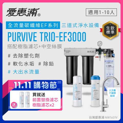 EVERPURE 愛惠浦 PURVIVE Trio-EF3000生飲級三道式廚下型淨水器(前置樹脂軟水+中空絲膜超濾)