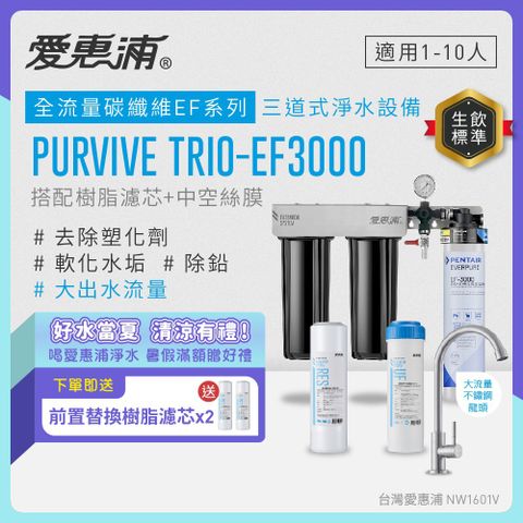 愛惠浦 EVERPURE PURVIVE Trio-EF3000三道式廚下型淨水器(前置樹脂+中空絲膜濾芯)