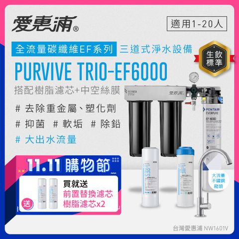 EVERPURE 愛惠浦 PURVIVE Trio-EF6000生飲級三道式廚下型淨水器(前置樹脂軟水+中空絲膜超濾)