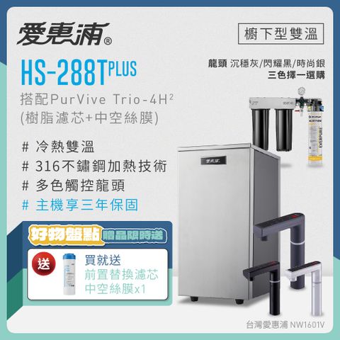 愛惠浦 HS288T PLUS+PURVIVE Trio-4H2雙溫系統三道式廚下型淨水器(前置樹脂+中空絲膜濾芯)