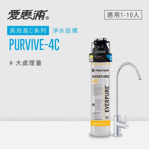 愛惠浦 EVERPURE PURVIVE-4C單道式廚下型淨水器(可加購升級套件)
