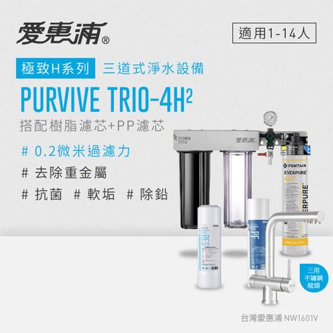 愛惠浦 EVERPURE PURVIVE Trio-4H2三用龍頭生飲級三道式廚下型淨水器(前置樹脂軟水+PP過濾)